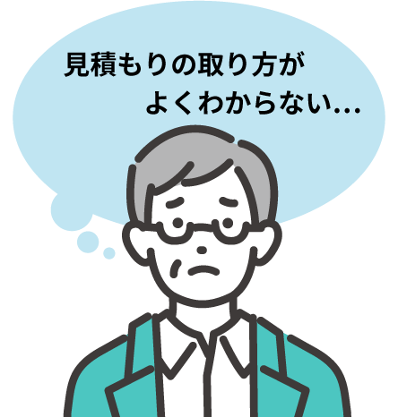 見積もりの取り方がよくわからない。