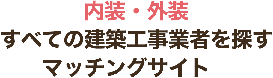 内装・外装・電気・水道すべての建築工事業者を探すマッチングサイト