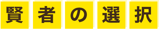 賢者の選択